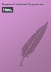 Книга "Время ночь, автор Петрушевская Людмила Стефановна - BooksFinder.ru