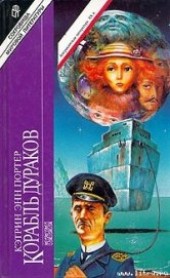 Книга "Корабль дураков, автор Портер Кэтрин Энн - BooksFinder.ru