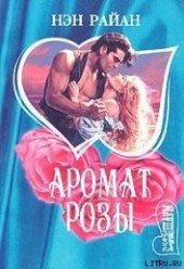 Книга "Буря в песках (Аромат розы), автор Райан Нэн - BooksFinder.ru