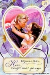Книга "Ночь, когда шел дождь, автор Райли Юджиния - BooksFinder.ru