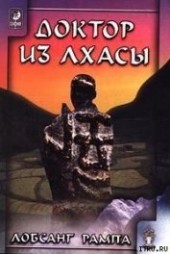 Книга "Книга-2: Доктор из Лхасы, автор Рампа Лобсанг - BooksFinder.ru