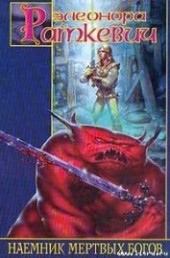 Книга "Не входи в этот город, автор Раткевич Элеонора Генриховна - BooksFinder.ru