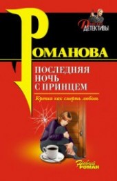 Книга "Последняя ночь с принцем, автор Романова Галина Владимировна - BooksFinder.ru