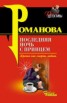 Книга "Последняя ночь с принцем" - BooksFinder.ru