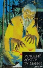Книга "Зловещий доктор Фу Манчи, автор Ромер Сакс - BooksFinder.ru