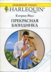 Книга "Прекрасная блондинка, автор Росс Кэтрин - BooksFinder.ru