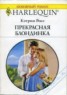 Книга "Прекрасная блондинка" - BooksFinder.ru