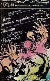 Книга "Ночь живых мертвецов, автор Руссо Джон - BooksFinder.ru