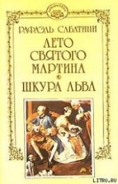 Книга "Лето Святого Мартина, автор Сабатини Рафаэль - BooksFinder.ru