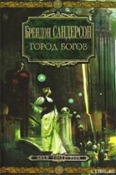 Книга "Город богов, автор Сандерсон Брэндон - BooksFinder.ru