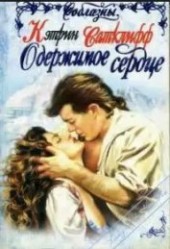 Книга "Одержимое сердце, автор Сатклифф Кэтрин - BooksFinder.ru