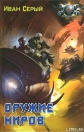 Книга "Оружие миров, автор Серый Иван - BooksFinder.ru