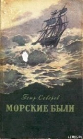 Книга "Мореплаватель из города Нежина, автор Северов Петр Федорович - BooksFinder.ru