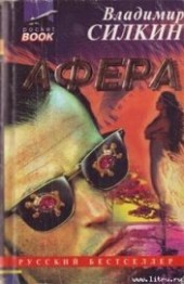Книга "Афёра, автор Силкин Владимир - BooksFinder.ru