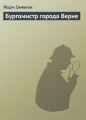 Книга "Бургомистр города Верне, автор Сименон Жорж - BooksFinder.ru