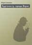 Книга "Бургомистр города Верне" - BooksFinder.ru