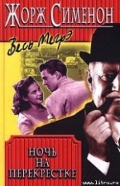 Книга "Ночь на перекрестке, автор Сименон Жорж - BooksFinder.ru