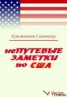 Книга "НеПутевые заметки о США" - BooksFinder.ru