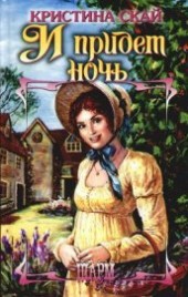 Книга "И придет ночь, автор Скай Кристина - BooksFinder.ru