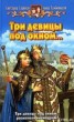 Книга "Три девицы под окном..." - BooksFinder.ru