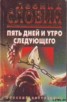 Книга "Пять дней и утро следующего" - BooksFinder.ru
