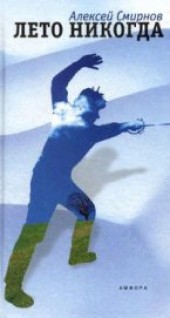 Книга "Лето никогда, автор Смирнов Алексей Константинович - BooksFinder.ru