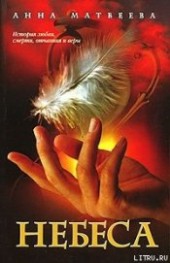 Книга "Небеса, автор Матвеева Анна Александровна - BooksFinder.ru