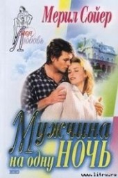 Книга "Мужчина на одну ночь, автор Сойер Мерил - BooksFinder.ru