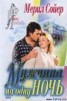 Книга "Мужчина на одну ночь" - BooksFinder.ru