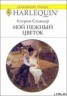Книга "Мой нежный цветок" - BooksFinder.ru
