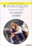 Книга "На языке любви" - BooksFinder.ru