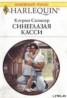 Книга "Синеглазая Касси" - BooksFinder.ru