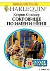 Книга "Сокровище по имени няня, автор Спэнсер Кэтрин - BooksFinder.ru