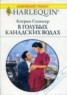 Книга "В голубых канадских водах" - BooksFinder.ru