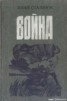 Книга "Война" - BooksFinder.ru
