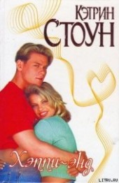 Книга "Хэппи-энд, автор Стоун Кэтрин - BooksFinder.ru