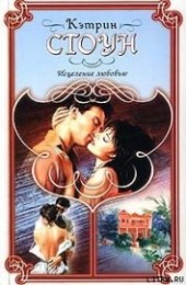 Книга "Исцеление любовью, автор Стоун Кэтрин - BooksFinder.ru