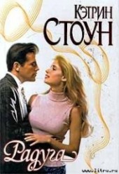 Книга "Радуга, автор Стоун Кэтрин - BooksFinder.ru