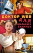 Книга "Доктор Web для молодого вампира" - BooksFinder.ru