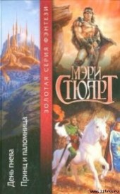 Книга "День гнева (Недобрый день), автор Стюарт Мэри - BooksFinder.ru