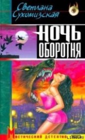 Книга "Ночь оборотня, автор Сухомизская Светлана - BooksFinder.ru