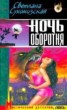 Книга "Ночь оборотня" - BooksFinder.ru