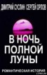Книга "В ночь полной луны" - BooksFinder.ru