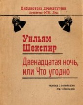 Книга "Двенадцатая ночь, или Что угодно, автор Шекспир Уильям - BooksFinder.ru