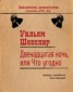 Книга "Двенадцатая ночь, или Что угодно" - BooksFinder.ru