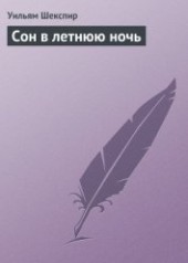 Книга "Сон в летнюю ночь, автор Шекспир Уильям - BooksFinder.ru