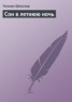 Книга "Сон в летнюю ночь" - BooksFinder.ru