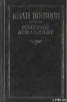 Книга "Голубой бриллиант" - BooksFinder.ru