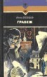 Книга "Грабеж" - BooksFinder.ru