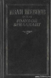 Книга "Крах, автор Шевцов Иван - BooksFinder.ru